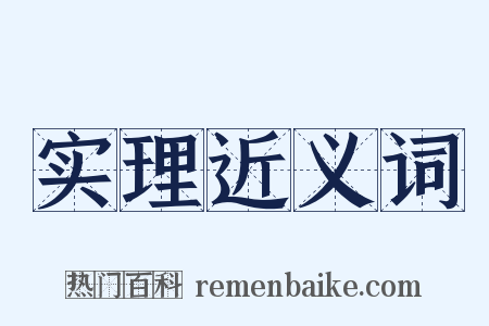实理近义词是什么意思的图片